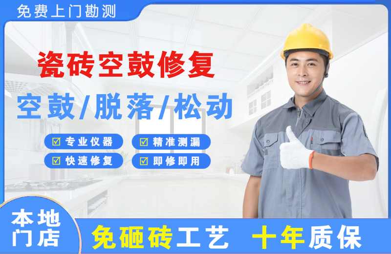 长岭瓷砖空鼓修复